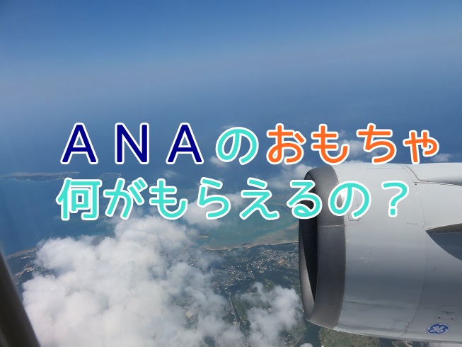 75 Jal 国内線 子供 おもちゃ 19 かわいい子供たちの画像